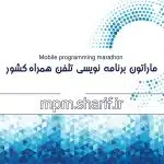 ماراتون برنامه نویسی