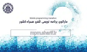 ماراتون برنامه نویسی