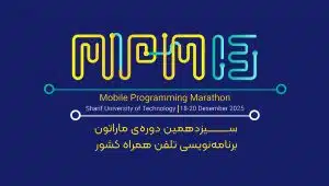 سیزدهمین دوره ماراتون برنامه نویسی
