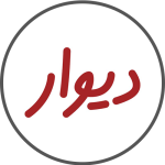 divar