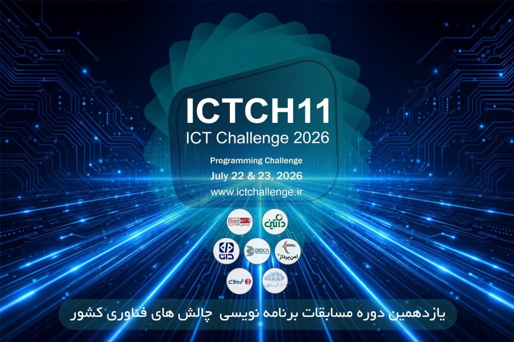 گزارش یازدهمین دوره مسابقات برنامه نویسی چالش های حوزه فناوری اطلاعات کشور | ICT CHALLENGE 11