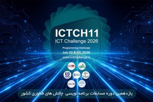 گزارش یازدهمین دوره مسابقات برنامه نویسی چالش های حوزه فناوری اطلاعات کشور | ICT CHALLENGE 11